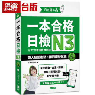 附APP线上音档 笛藤 进口原版 日本语之森：一本合格日检N3 图书 四大题型复习x两回模拟试题 台版 漫爵 日本语之森