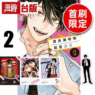 #漫爵 渡良濑明明就是渣男2首刷限定版 附拍立得(3入)+贴纸 东立 中川巴里 进口原版