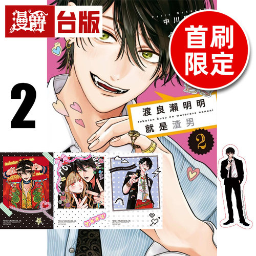 在途 漫爵 渡良濑明明就是渣男2首刷限定版 附拍立得(3入)+贴纸 东立 中川巴里 进口原版