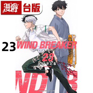 #漫爵 WIND BREAKER 防风少年23 台版漫画书 尖端 にいさとる 进口原版