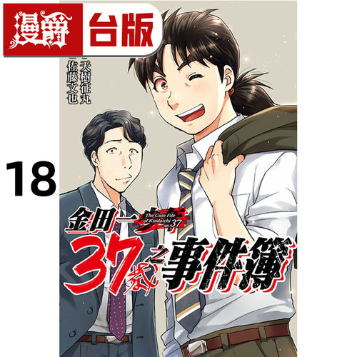 #漫爵 金田一37岁之事件簿18完 台版漫画书 东立 天树 征丸 ／佐藤文也 进口原版