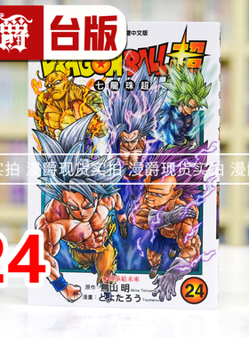 现货 漫爵 DRAGON BALL 超 七龙珠超24 台版漫画书 东立 鸟山明 进口原版
