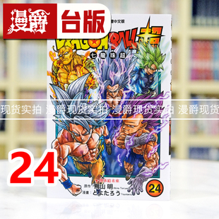 鸟山明 BALL 台版 漫画书 七龙珠超24 DRAGON 超 进口原版 现货 东立 漫爵
