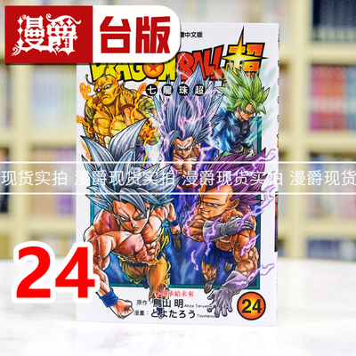 现货 漫爵 DRAGON BALL 超 七龙珠超24 台版漫画书 东立 鸟山明 进口原版