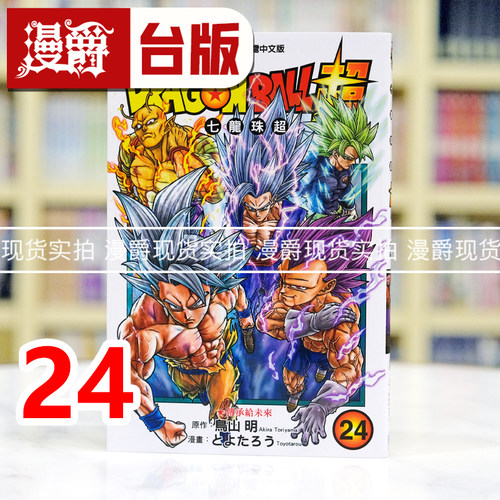 现货 漫爵 DRAGON BALL 超 七龙珠超24 台版漫画书 东立 鸟山明 进口原版