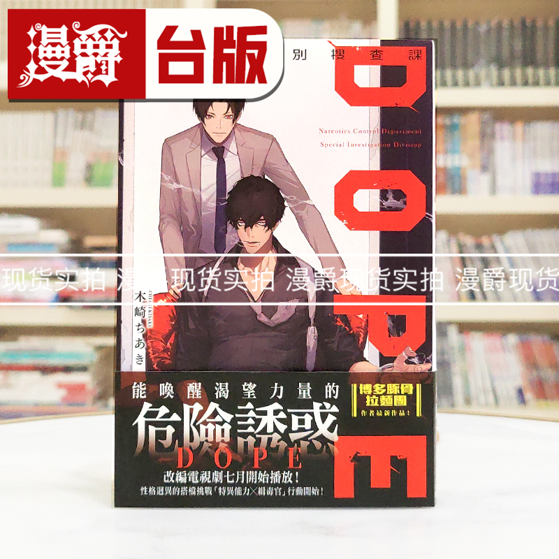 现货 漫爵 轻小说DOPE 缉毒部特别搜查课 角川 木崎ちあき博多豚骨拉面团 作者  台版图书 进口原版