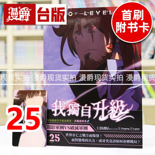 在途 漫爵 我独自升级25漫画 台版漫画书 知翎 25开全彩 DUBU（REDICE STUDIO）进口原版