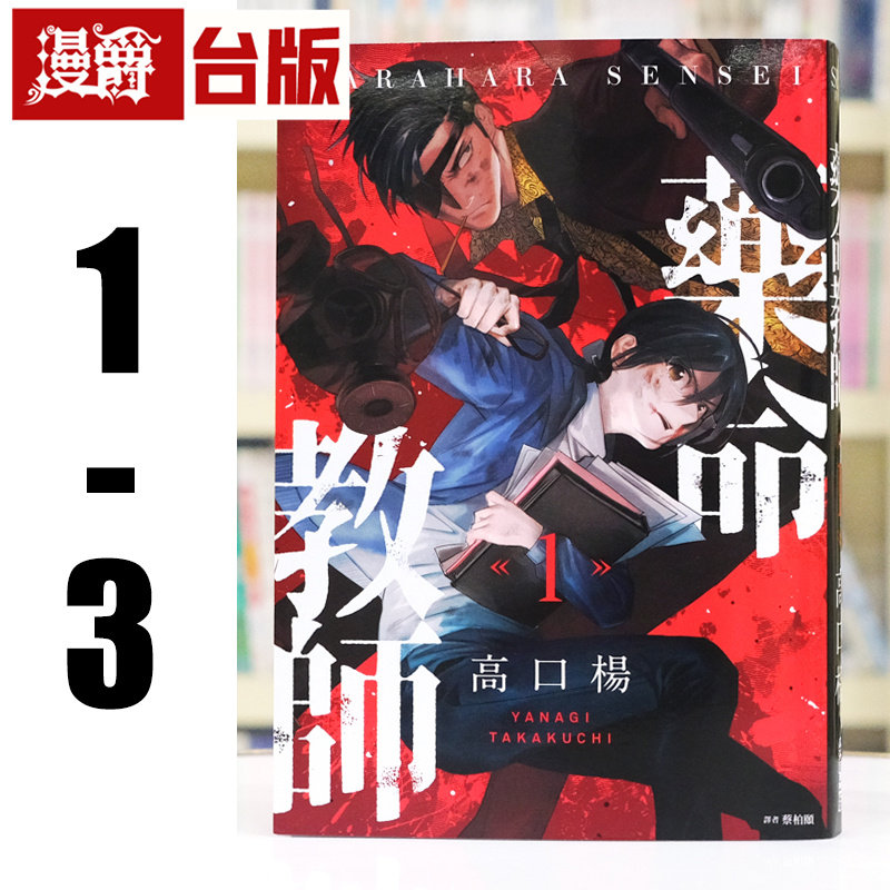 现货 漫爵 药命教师1-3 台版漫画书 尖端书 高口杨 进口原版