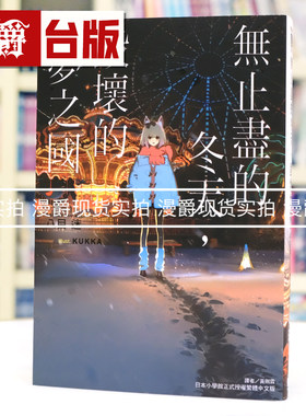 现货 漫爵 轻小说无止尽的冬天，毁坏的梦之国 东立 八目迷 永冬无境，幻梦残墟 通往夏天的隧道 琥珀之秋 台版图书 进口原版