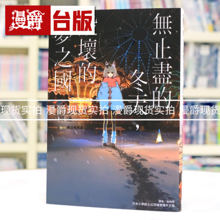 现货 漫爵 轻小说无止尽的冬天，毁坏的梦之国 东立 八目迷 永冬无境，幻梦残墟 通往夏天的隧道 琥珀之秋 台版图书 进口原版