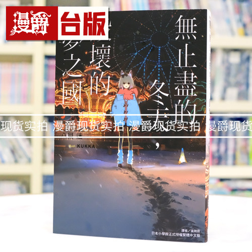 现货 漫爵 轻小说无止尽的冬天，毁坏的梦之国 东立 八目迷 永冬无境，幻梦残墟 通往夏天的隧道 琥珀之秋 台版图书 进口原版