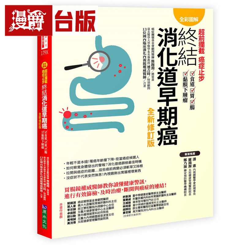 漫爵 【全彩图解】超前拦截,癌症止步:终结消化道早期癌(食道/胃/肠/黏膜下肿瘤)全新修订版 台版图书 进口原版