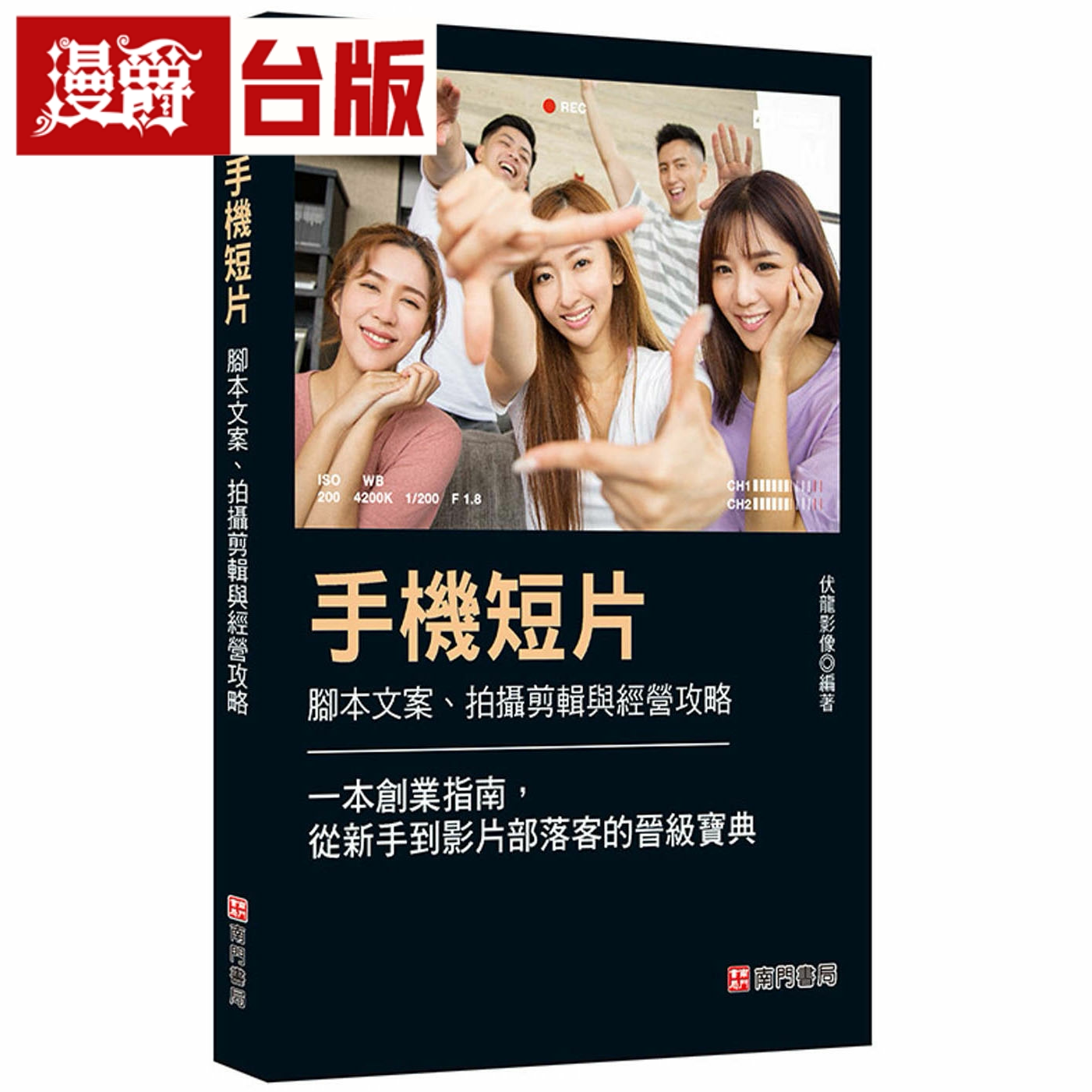 漫爵手机短片 脚本文案、拍摄剪辑与经营攻略 南门书局 伏龙影像