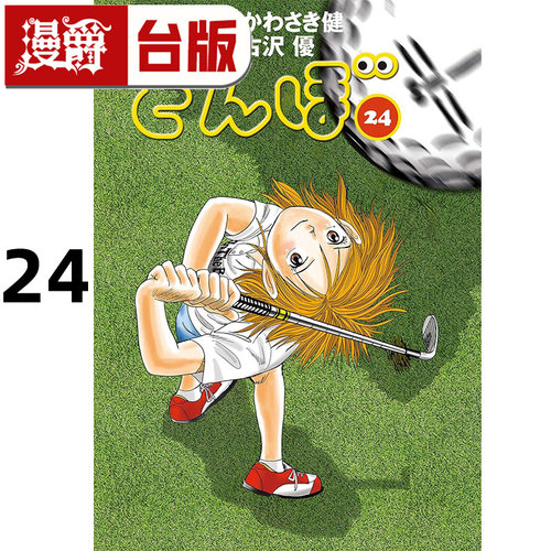 #漫爵 蜻蛉高球24 台版漫画书 角川 古沢优 进口原版