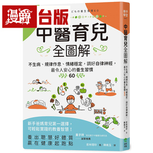 中医育儿全图解:不生病、规律作息、情绪稳定,调好自律神经,*令人安心的养生习惯60 创意市集 若林理砂 台版图书 进口原版