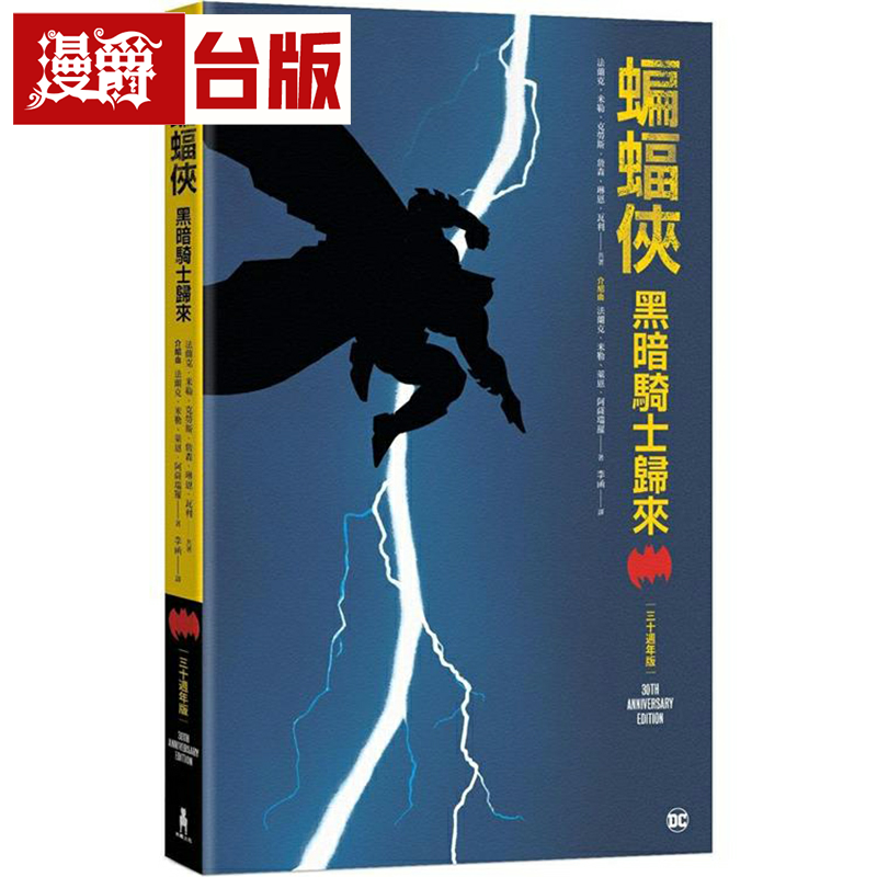 漫爵蝙蝠侠:黑暗骑士归来(三十周年纪念版) 木马 法兰克‧米勒