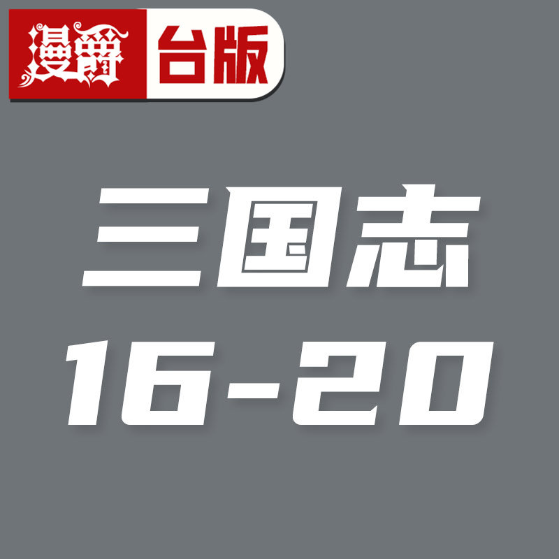 #漫爵 三国志16-20 曹操的智谋 关羽的苦闷 关羽千里行 吴国的暗云 刘备与凶马 台版漫画书 尖端 横山光辉 16开 台版图书