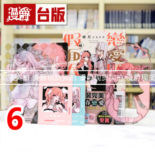 现货 漫爵 恋爱吧，假面天使6首刷限定版 附透卡(3入)小卡(2入) 台版漫画书 东立 卯月coco 进口原版