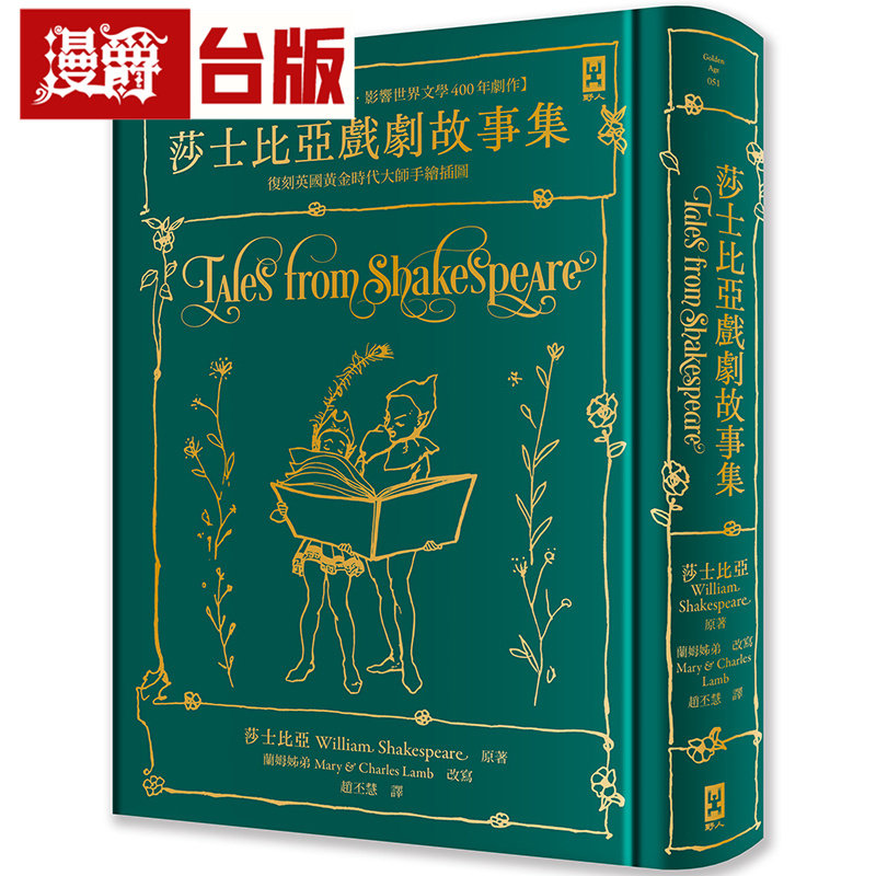 在途 莎士比亚戏剧故事集【兰姆姊弟畅销易读版】 ：复刻英国黄金时代手绘插图（全译本｜烫金精装）野人 莎士比亚 台版图书 进
