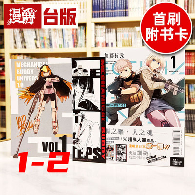 现货 漫爵 机器人宇宙 Mechanical Buddy Universe1.0 1-2（1首刷限定版含官方限定周边） 台版漫画书 东立 加藤拓弐