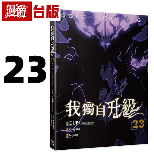 #漫爵 我独自升级23漫画 台版漫画书 知翎 25开全彩 DUBU（REDICE STUDIO）进口原版