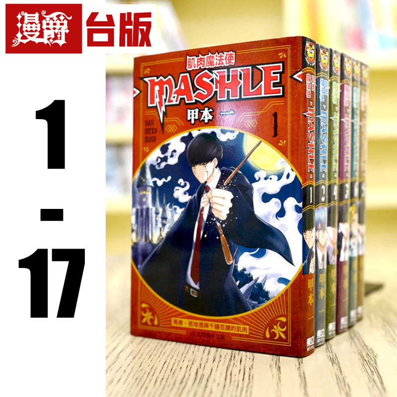 现货 肌肉魔法使 MASHLE 1-17 台版漫画 全套 物理魔法使马修 东立