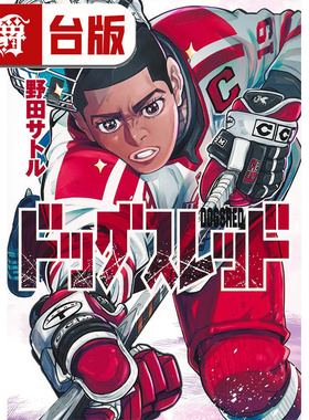 #漫爵 DOGSRED 冰上狂犬5 台版漫画书 尖端 野田サトル 进口原版