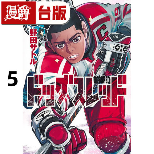 #漫爵 DOGSRED 冰上狂犬5 台版漫画书 尖端 野田サトル 进口原版