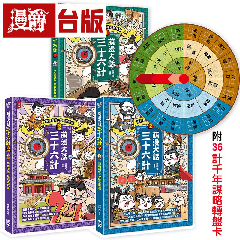 漫爵 萌漫大话三十六计(三册套书):让你百战百胜、反败为胜、不战而胜【附36计千年谋略转盘卡】野人 绘时光 台版图书