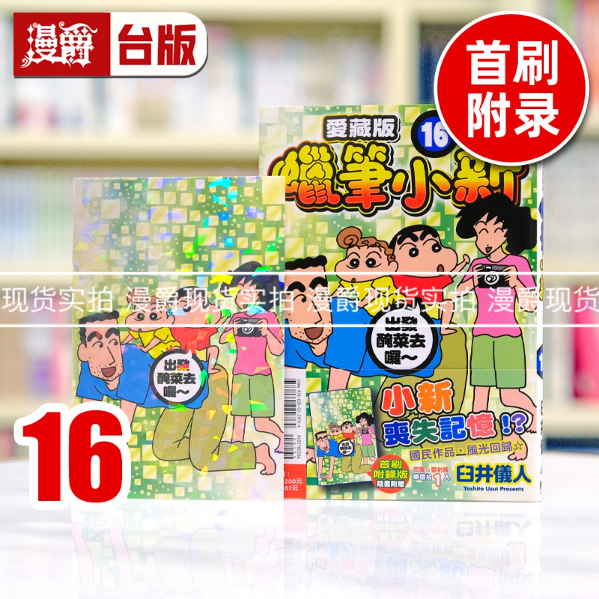 现货 漫爵 蜡笔小新 爱藏版16首刷附录版 台版漫画书 东立 臼井仪人