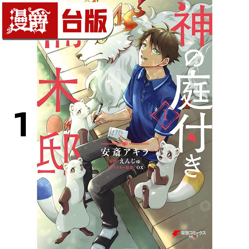 #漫爵 楠木邸的神明庭院1 台版漫画书 角川 安斎アキラ 进口原版