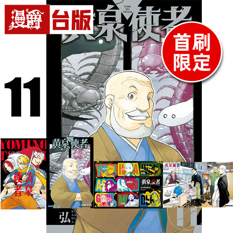 #漫爵 黄泉使者11首刷限定版 附复制画(2入)+特典卡+半断贴纸(1张) 台版漫画书 东立 荒川弘 钢之炼金术师作者 进口原版