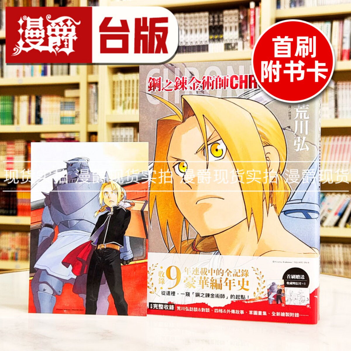 现货 漫爵 钢之炼金术师 CHRONICLE 全 台版漫画书 尖端 荒川弘 编年史 繁体中文