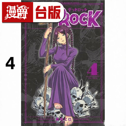 现货 漫爵 DEAD ROCK 4 台版漫画书 东立 真岛浩 魔导少年作者 进口原版