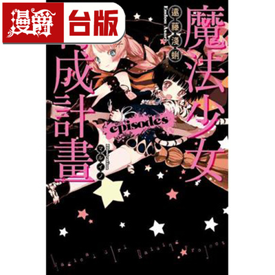 现货 轻小说 魔法少女育成计划episodes 全一册 尖端 远藤浅蜊 进口原版