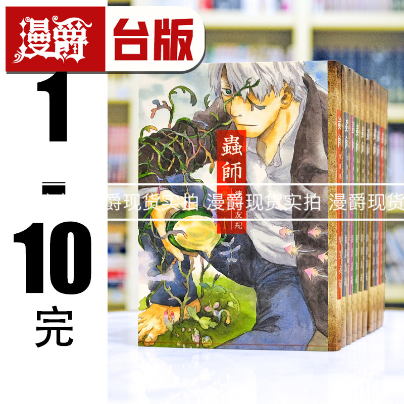 现货 漫爵 虫师 爱藏版1-10完 25k 台版漫画书 东贩 漆原友纪 进口原版