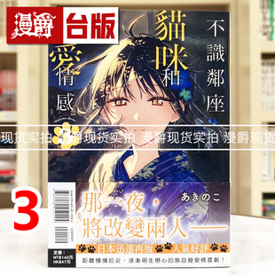 现货 漫爵 不识邻座猫咪和恋爱情感3 台版漫画书 东立 あきのこ 进口原版