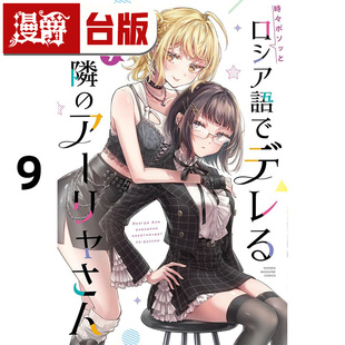 #漫爵 不时轻声地以俄语遮羞的邻座艾莉同学9 台版漫画书 东立 手名町纱帆 灿々SUN 进口原版