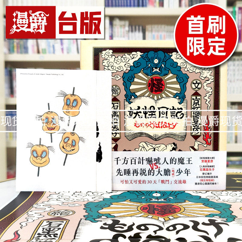 现货 妖怪日记【首刷限量典藏版】京极夏彦 x 石黑亚矢子，妖怪大师携手打造梦幻绘本 独步 伊藤润二妻子 精装 线装 全彩 台版图书