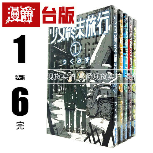 现货 漫爵 台版 少女终末旅行漫画1-6完青文つくみず繁体进口书