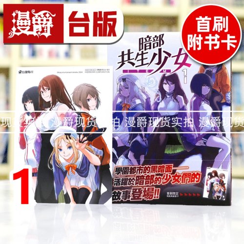 现货 漫爵 暗部共生少女1 台版漫画书 角川 鎌池和馬 魔法禁书目录 科学超电磁砲 作者 进口原版
