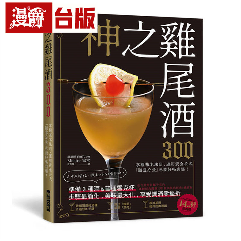 漫爵 神之鸡尾酒300：准备3种酒&普通雪克杯，步骤*简化、美味*大化，享受调酒零挫折！瑞升 Master 家常 台版图书 进口原版
