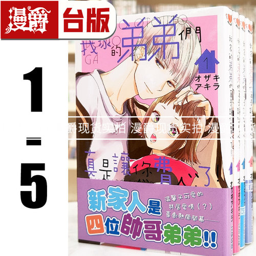 现货 漫爵 我家的弟弟们真是让您费心了1-5 台版漫画书 尖端 オザキアキラ 进口原版