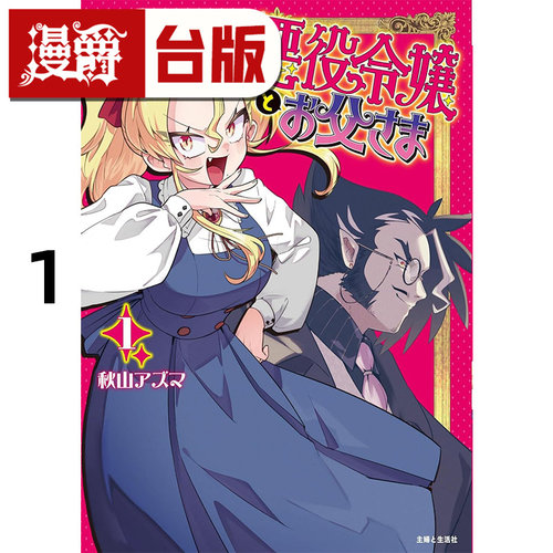 #漫爵 反派千金与父亲大人1 台版漫画书 东贩 秋山アズマ 进口原版