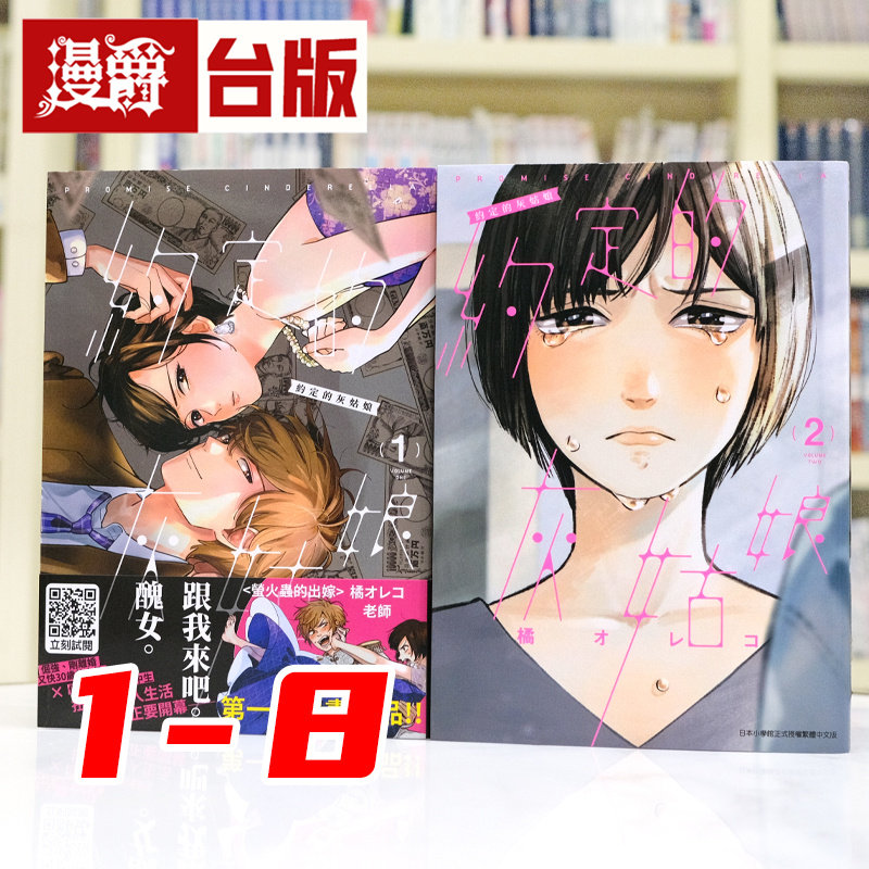 现货 漫爵 约定的灰姑娘1-8 台版漫画书 青文 橘オレコ 萤火虫的出嫁 作者,流星花园同类型 进口原版