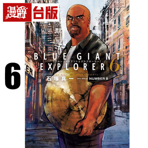 #漫爵 BLUE GIANT EXPLORER 蓝色巨星 美国篇6 台版漫画书 尖端 石冢真一 进口原版