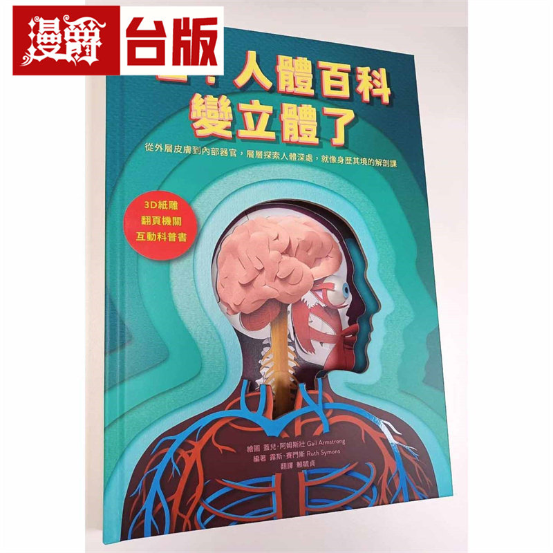 漫爵 哇!人体百科变立体了(3D纸雕x翻页机关x互动科普书,从外层皮肤到内部器官,层层探索人体深处)水滴 露斯 赛门斯 台版图书