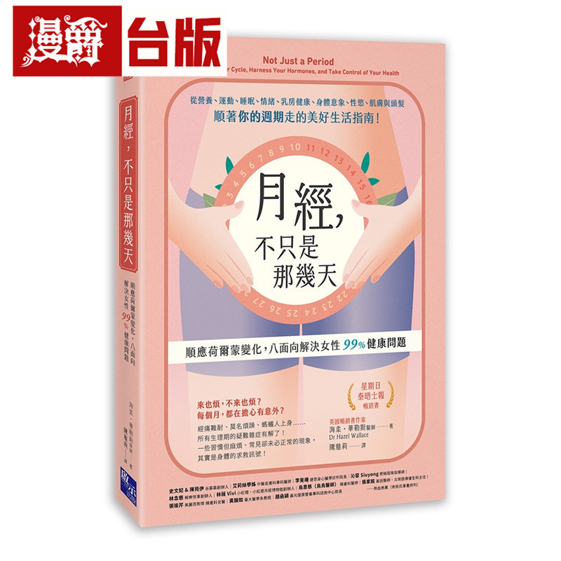 月经，不只是那几天：顺应荷尔蒙变化，八面向解决女性 99% 健康问题 启示 海柔 华勒斯 台版图书 进口原版