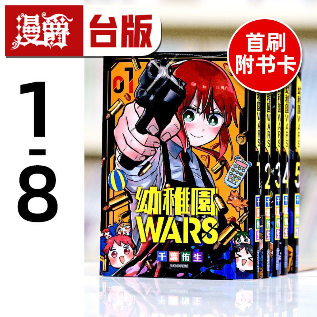 现货 幼稚园 幼儿园WARS 1-8(4和6为首刷附卡) 台版漫画 尖端 千叶侑生