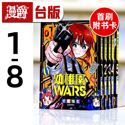 现货 幼稚园 幼儿园WARS 1-8（4和6为首刷附卡） 台版漫画 尖端 千叶侑生